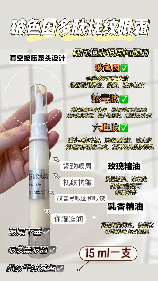 实验室高端定制 玻色因多肽抚纹抗皱眼霜 15ml/支 商品图0