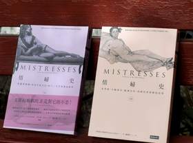 重点推荐！！《情妇史：从圣经、中国后宫、欧洲皇室，到殖民者情妇的故事》（上下册），作者: 伊丽莎白.阿柏特，译者: 廖彦博，25开，平装，约770页，时报文化出版公司2015年初版，印次不详。