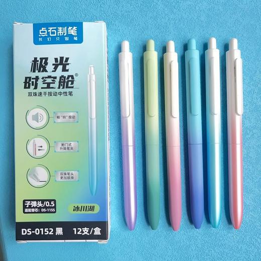 点石DS0152极光时空舱按动中性笔 畅响渐变笔杆速 干双珠文具 商品图0