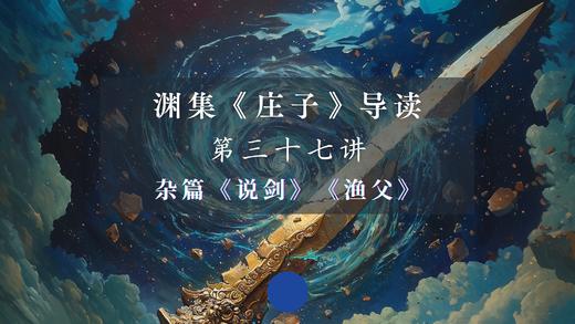 第三十七讲：《说剑》 商品图0