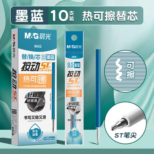 晨光9602热可擦笔芯 按动ST针管头黑色晶蓝替芯 0.5魔力擦笔芯 商品图8