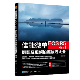 佳能微单EOS R5 MARK Ⅱ摄影及视频拍摄技巧大全