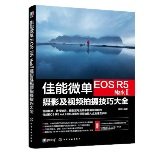 佳能微单EOS R5 MARK Ⅱ摄影及视频拍摄技巧大全 商品图0