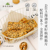 【米马团购】食味的初相 dha藻油奇亚籽核桃脆片100g*3袋/5袋装 商品缩略图0