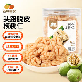 西域美农脱衣核桃仁新疆源头产区直采鲜果去皮工艺香脆不涩