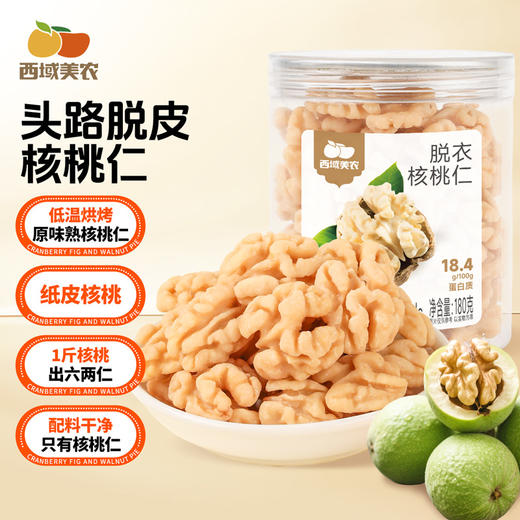 西域美农脱衣核桃仁新疆源头产区直采鲜果去皮工艺香脆不涩 商品图0