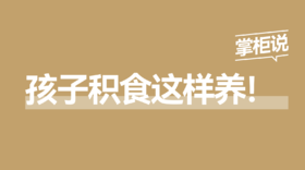  孩子积食，吃山楂？麦芽？还是鸡内金？ 
