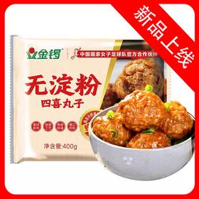 25E金锣无淀粉四喜丸子 400g/袋(8个) 20袋/件