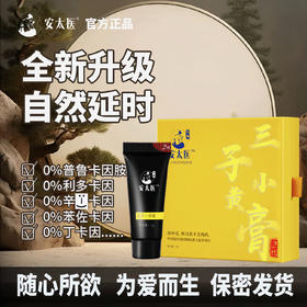 安太医延时膏不麻木成人情趣用品延时不麻木持久印度神油 安太医三子小黄膏.5g装