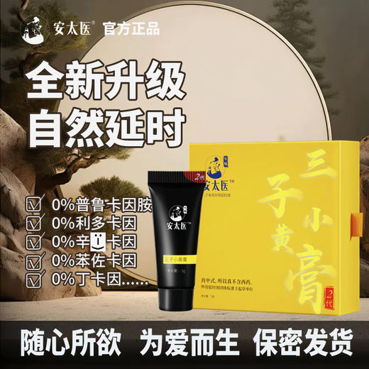 安太医延时膏不麻木成人情趣用品延时不麻木持久印度神油 安太医三子小黄膏.5g装 商品图0