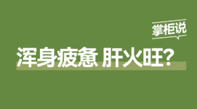 肝火旺、浑身疲惫？这6种“养肝食物”吃出好气色！ 