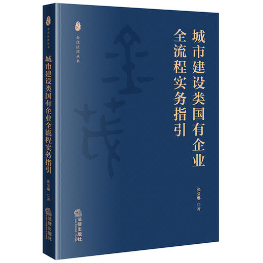 城市建设类国有企业全流程实务指引 商品图0