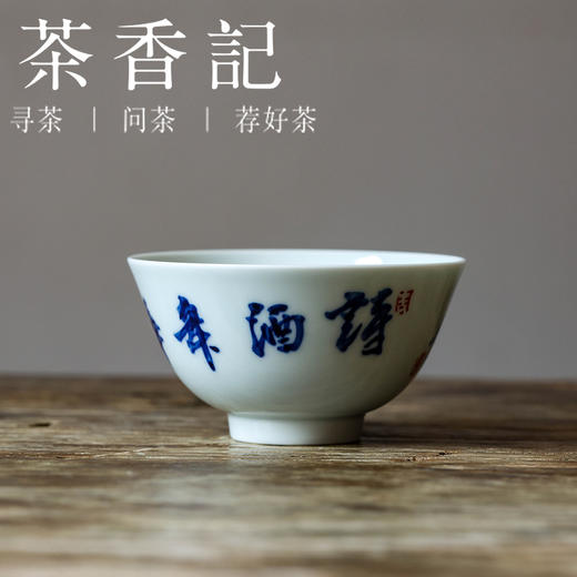 茶香记 邓华章手绘书法诗酒年华敞口杯120ml陶瓷茶杯主人杯酒杯家用 商品图0
