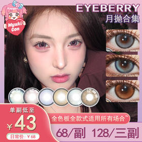 【活动】EyeBerry月抛 新品 桃离困境/异光宇宙 爆款 一川风月/和光同尘/扶光/晴山/玉案/无名/月魄/炎阳 COS推荐 代号鸢广陵王 显色美瞳 小红书热门款式