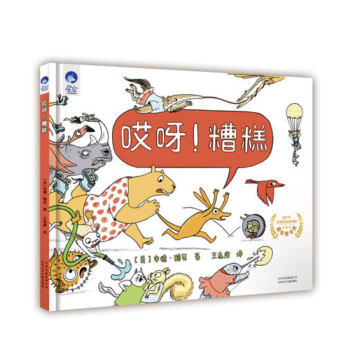 【6岁+】逆商绘本套装 哎呀糟糕+还能比这更糟糕  [以]艾纳特·查法蒂 商品图2