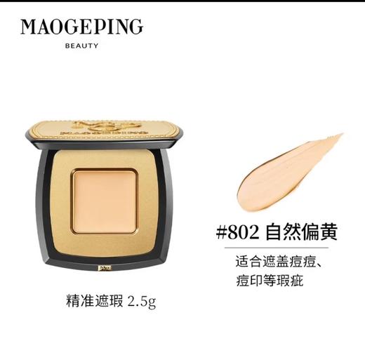 毛戈平 精准遮瑕膏 遮盖泪沟黑眼圈脸部斑点痘印提亮遮瑕2.5g（送刷子） 商品图1
