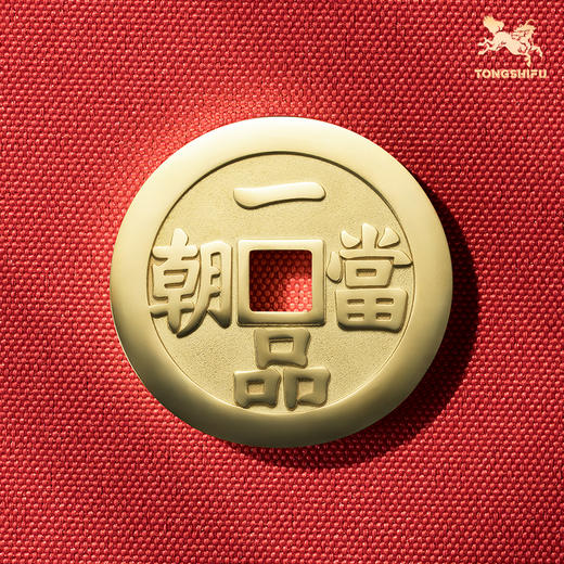 铜师傅《一品当朝》吉语花钱 紫铜黄铜吊坠 佩戴祈福吉祥饰品挂件 商品图1