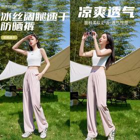 59.9元起买一送一！【透梦-流影沁氧防晒凉凉裤】科技凉感纤维 防晒UPF50+冰丝面料 遮肉显瘦修饰梨形身材 凉爽舒适垂顺感十足 高腰设计显高显腿长 一条=阔腿裤+防晒裤+空调裤+百搭裤