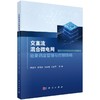 交直流混合微电网能量调度管理与控制策略 商品缩略图0
