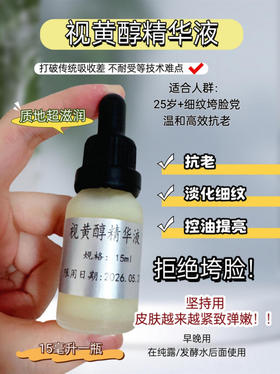 实验室定制 视黄醇精华液15ml