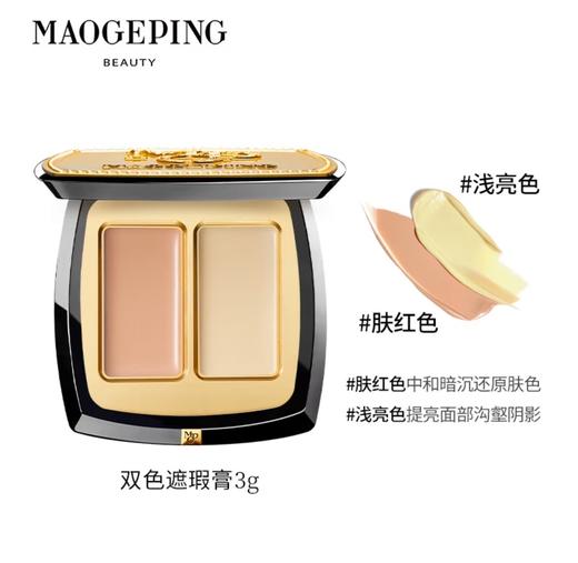毛戈平双色遮瑕膏 提亮眼部遮盖泪沟黑眼圈脸部斑点痘印遮暇盘（送刷子） 商品图2