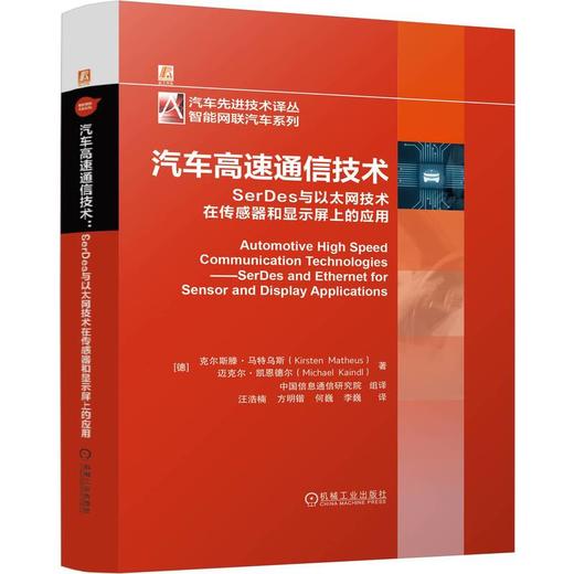 汽车高速通信技术 SerDes与以太网技术在传感器和显示屏上的应用 商品图0