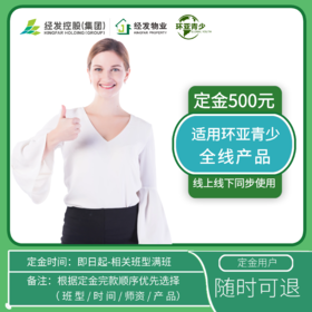 环亚青少丨全线产品定金500元（冲抵任意产品）