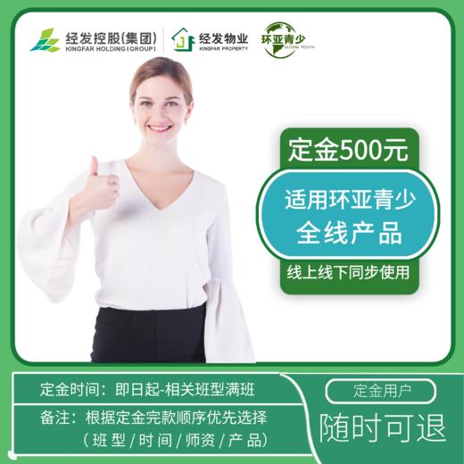 环亚青少丨全线产品定金500元（冲抵任意产品） 商品图0