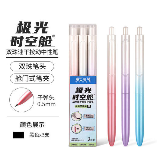 点石DS0152极光时空舱按动中性笔 畅响渐变笔杆速 干双珠文具 商品图11