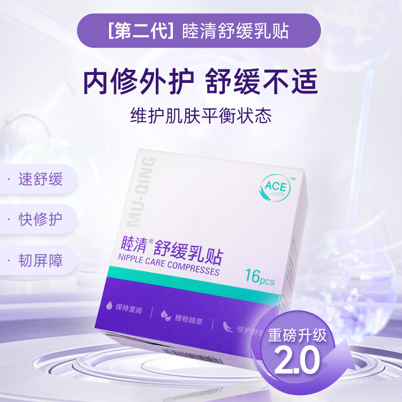 *【睦清】舒缓乳贴16片/盒 | 喂奶疼到发抖？ 贴它，10分钟“灭火”止痛。免洗直接喂，不用二次擦拭受罪，这是给哺乳妈妈最后的体面与尊严