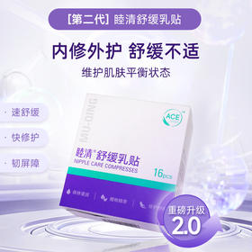 *【睦清】舒缓乳贴16片/盒 | 喂奶疼到发抖？ 贴它，10分钟“灭火”止痛。免洗直接喂，不用二次擦拭受罪，这是给哺乳妈妈最后的体面与尊严