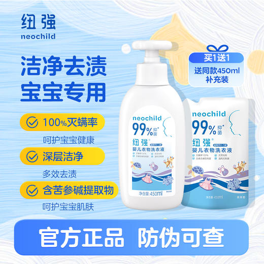 *纽强新品 婴幼儿衣物洗衣液450ml正装/补充装（青草香） 商品图0