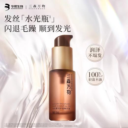【两瓶装送气垫梳】华熙生物三森万物水光奢润/盈润护发精华油30ml*2+赠品牌气垫梳*1 亮泽修护养发 品牌直发 商品图2