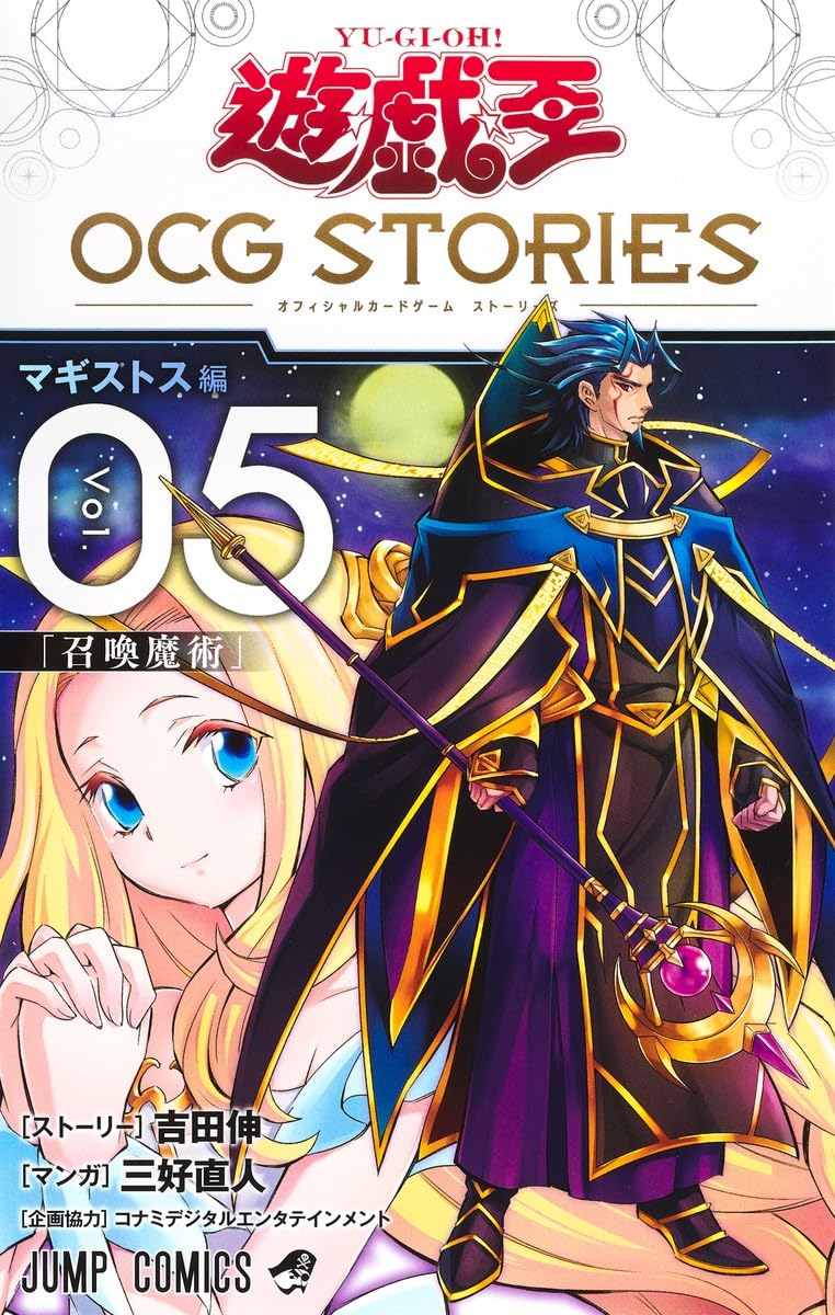 遊☆戯☆王OCG STORIES 5