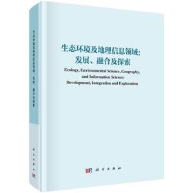 生态环境及地理信息领域 发展、融合与探索
