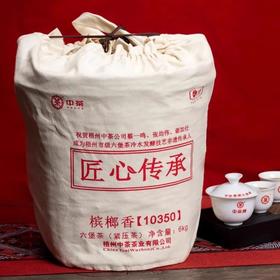 中粮-中茶2023年中茶匠心传承槟榔香10350广西梧州窖藏六堡茶黑茶6KG箩装/原产地直发