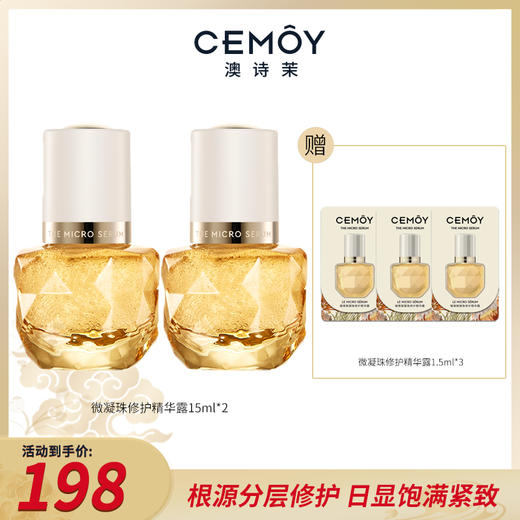 【品牌优选】CEMOY微凝珠修护精华露分层修护紧致  单支/双支 商品图0