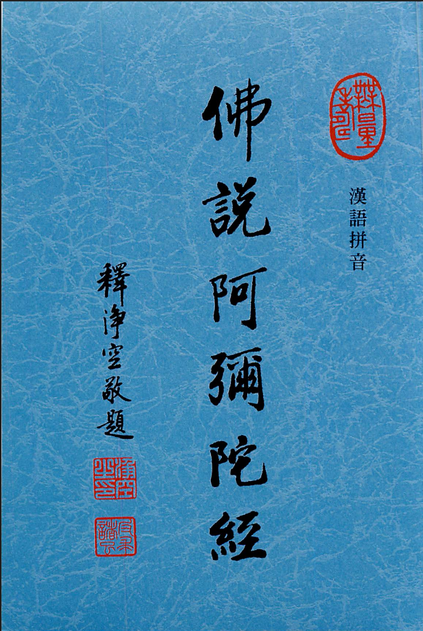 佛说阿弥陀经（汉语拼音）