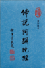 佛说阿弥陀经（汉语拼音） 商品缩略图0