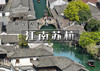 五一4天｜亲子•江南苏杭｜北京直发下江南の网红宋城-苏州-乌镇-西塘-同里-周庄-西湖-西溪湿地-千岛湖 商品缩略图0