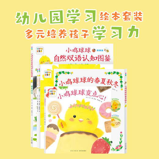 小鸡球球的大成长：全5册(新星社版)(变点心、春夏秋冬、双语认知图鉴、向日葵、小刺猬）（点读版） 商品图1
