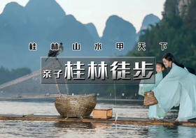 五一4天｜亲子•桂林徒步｜兴坪古镇-漓江游船-非遗文化-相公山-遇龙河-龙脊梯田-古东瀑布