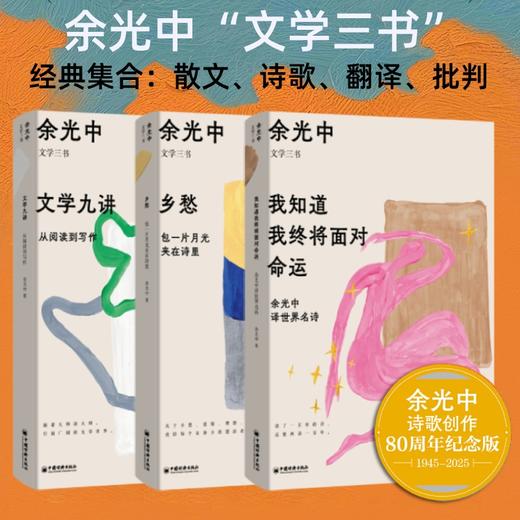 余光中文学三书 | 经典集合：散文、诗歌、翻译、批判 商品图0