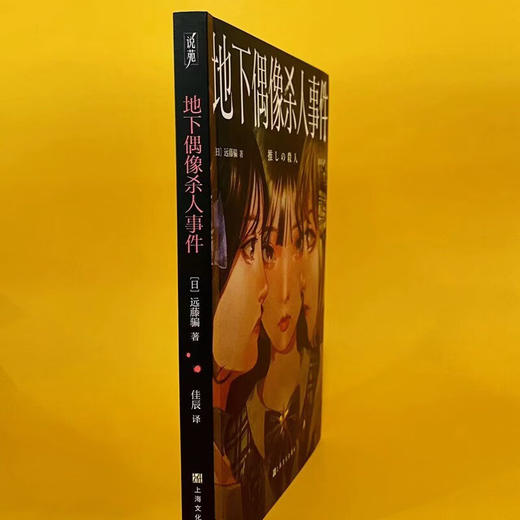 地下偶像杀人事件（日）远藤骗 著 日本推理悬疑小说 商品图5