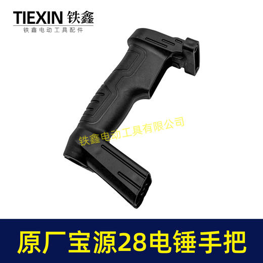 【货号02502】原厂宝源28电锤开关手柄电锤手把创一28电锤把手冲击钻手柄 商品图4