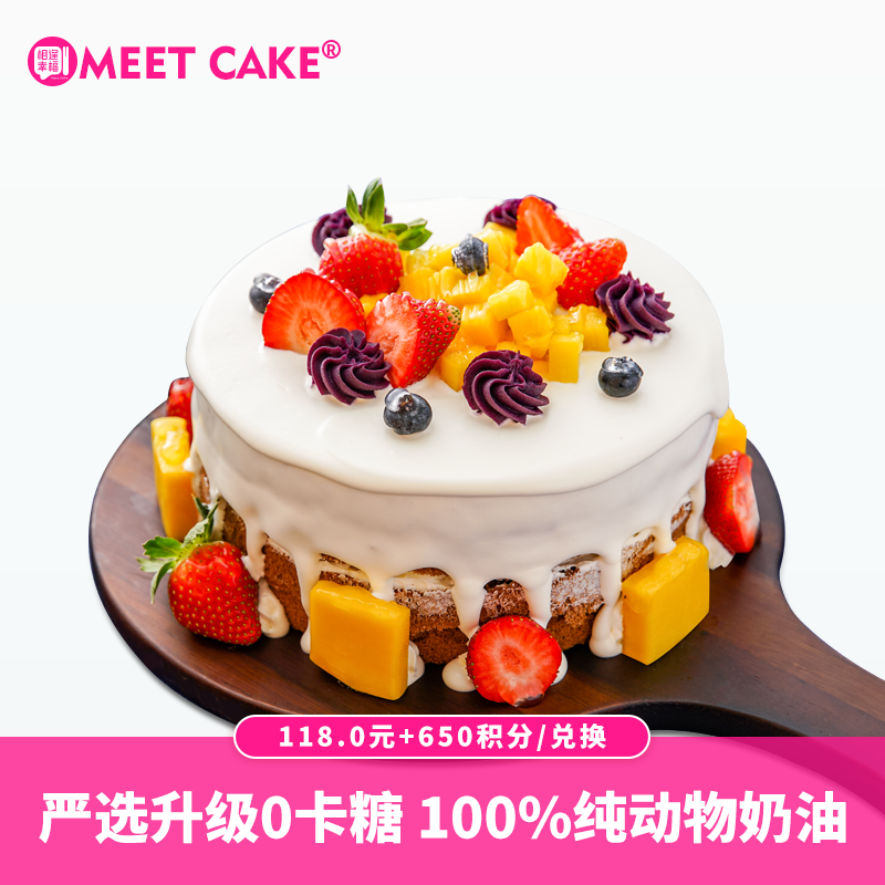 【650积分+118元】鲜果雪域蛋糕2磅（积分兑换）