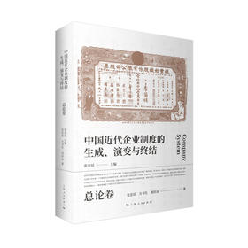 中国近代企业制度的生成、演变与终结•总论卷