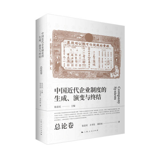 中国近代企业制度的生成、演变与终结•总论卷 商品图0