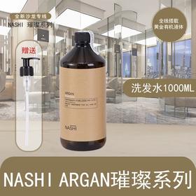 【BF】NASHI ARGAN璀璨洗发水 1000ml