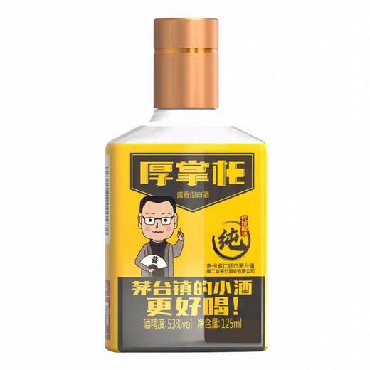 厚工坊 厚掌柜（纯）53度酱香型白酒 125ml*1瓶/6瓶整盒 商品图1